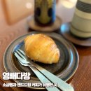 부산 다대포 카페 영배다방: 소금빵, 핸드드립, 고양이