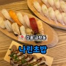 나린초밥