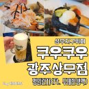 [상무지구뷔페] 쿠우쿠우 광주상무점 무제한 생맥주로 낮술 적셔