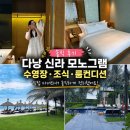 신라 | 다낭 신라 모노그램 후기｜수영장·조식·룸컨디션 솔직 총정리