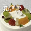 UR(포항시)-[불종로]-상-1 | 포항 시민제과 케이크 종류와 과일 생크림 케이크 후기 크리스마스 선물용 디저트까지