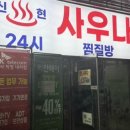 신현사우나 이미지