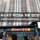 완산-108 | 비스포크 무인캡슐카페 영천점 솔직후기 | 영천 한강라면 (오픈이벤트✨)