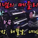 신 개념의 메들리 연주- 송대관 추모곡 5곡／Yamaha SX900 이미지