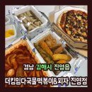 더킹임다국물떡볶이&피자 | 경남 김해 &#34;더킹임다국물떡볶이&amp;피자&#34; (진영점) 리뷰~♥