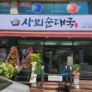 사뫼순대국 이미지