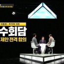 썰전)전변의 5번째 시나리오는??? 이미지