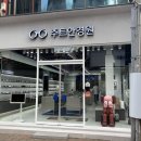 라이프안경원 | &#39; 청주 상당구 / 패션과 라이프스타일을 완성 &#39; 주트안경원 솔직한후기