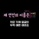 Rainin' In My Heart./.제 연인의 이름은 이미지