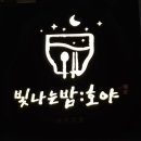 빛나는밤호야 이미지