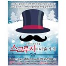 스크루지의마술가게 이미지