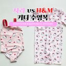 자라 앞 | 자라 키티 수영복, 에첸엠 H&amp;M 키티 래쉬가드 비교! 사이즈 팁 착샷 후기