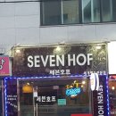 세븐소주호프 이미지