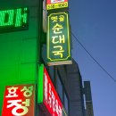 옛골 순대국 이미지