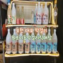 화동로L | 원조이동막걸리직매장 l 포천이동막걸리가 이렇게나 다양했다고?