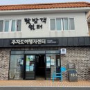 추자도 여행자센터&쉼터 이미지