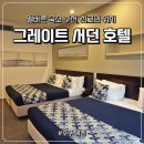 그레이트 | 멜버른 숙소 추천 최고의 위치 가성비 굳 그레이트 서던 호텔 솔직후기