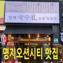 만복국수집명지 이미지