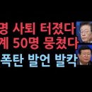 설훈 충격 발언 "이재명 위증교사도 징역 확실 사퇴해야"..비명계 50명 모인다 성창경TV﻿ 이미지