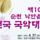 낙안읍성판소리보존회 이미지