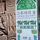 국중박 스투파의 숲을 다녀오다...