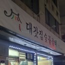 대갓집 | [하남 맛집] 하남 돼지갈비 맛집 대갓집숯불갈비 내돈내산 후기