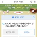 7월 25일 신한 쏠 야구상식 쏠퀴즈 정답 이미지