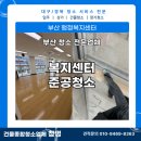 만수4동 행정복지센터 | [부산청소전문업체]행정복지센터 준공청소 후기