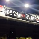 먹골문현곱창 이미지