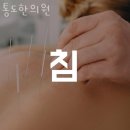 통도한의원 이미지