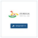 (주)케이디씨 이미지