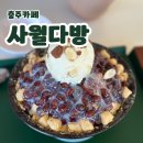 충주팥빙수맛집 “사월다방” 눈꽃팥빙수 후기
