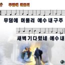 새찬송가 160장 PPT악보 _ 무덤에 머물러 이미지