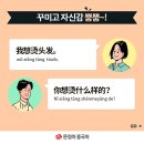 원어민 중국어 회화 초급 이미지