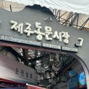 [제주시] 제주동문시장 먹거리 동문야시장 솔직 후기