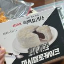 편의점 흑백요리사 화이트 마시멜로케이크 내돈내산 솔직후기