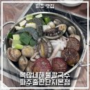 복단지 | 파주 맛집 추천 복많네해물칼국수 파주출판단지본점 내돈내산 솔직후기
