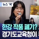 캬 국짐 ㅋㅋㅋㅋ 걍기도교육청에서 한강 작품 유해작품으로 도서관에서 폐기처리햇네 이미지