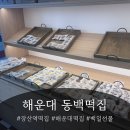 다용도 나무 트레이 제작 | 장산 동백떡집 후기 | 꿀백설기 치즈백설기 돌떡 백일떡 선물로 딱인 부산 떡집 (내돈내산)