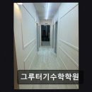 그루터기수학학원 - 시흥시 옥구상가2길 3 | 그루터기수학학원