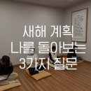 새해 계획 새해 목표를 위한 3가지 질문 이미지