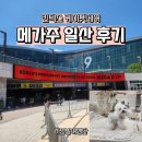 하나산업(주) | 일산 메가주 케이펫페어, 반려동물 축제 후기공개