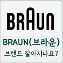 브라운 테팔 매장 이미지