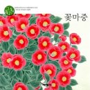 꽃마중 이미지