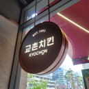 교촌치킨위례 네이버블로그