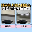 세븐일레븐 경산서희스타힐스점 | 칠성동 주방후드 교체, 통후드는 아무 제품이나 설치하면 안 되는 이유 (대구역 서희스타힐스 시공 후기)