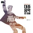 [Music Story] 대중음악의 이해 (Popular Music A to Z) 이미지