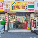 염색편의점(중동본점) 이미지