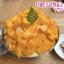 212 | [대전/유천동] 212_애플망고 빙수 후기