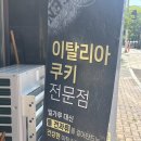 잇뚜또과자점 이미지